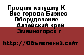 Продам катушку К80 - Все города Бизнес » Оборудование   . Алтайский край,Змеиногорск г.